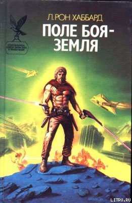 Книга Поле битвы — Земля [Поле боя — Земля]